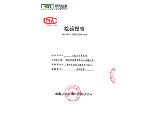 客行天下酒檢驗報告